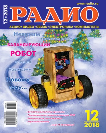 Журнал Радио №12 (декабрь 2018)