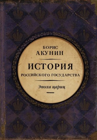 Борис Акунин. Евразийская империя. История Российского государства. Эпоха цариц (2018)