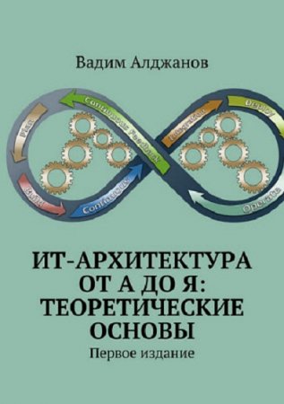 ИТ-архитектура от А до Я. Теоретические основы