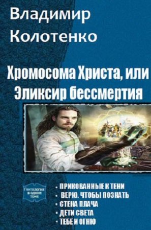 Владимир Колотенко. Хромосома Христа, или эликсир бессмертия. Пенталогия