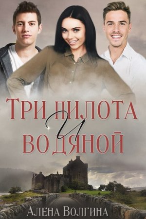 Алёна Волгина. Три пилота и водяной (2018)