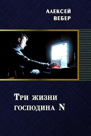 Алексей Вебер. Три жизни господина N (2018)