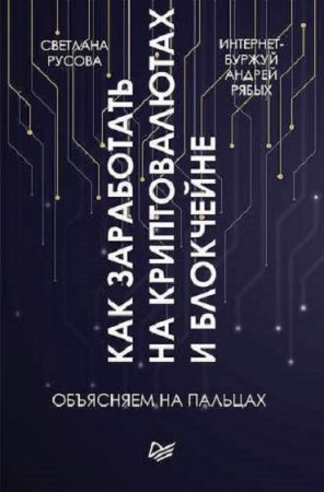 Как заработать на криптовалютах и блокчейне. Объясняем на пальцах