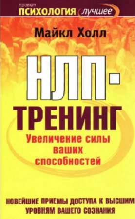 НЛП-тренинг. Увеличение силы ваших способностей