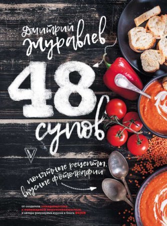 48 супов. Понятные рецепты, вкусные фотографии