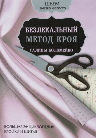 Большая энциклопедия кройки и шитья. Безлекальный метод кроя Галины Коломейко