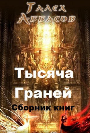 Талех Аббасов. Тысяча Граней. Сборник книг