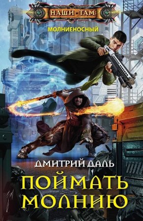 Дмитрий Даль. Поймать молнию (2019)