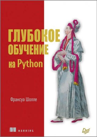 Франсуа Шолле. Глубокое обучение на Python (2018)