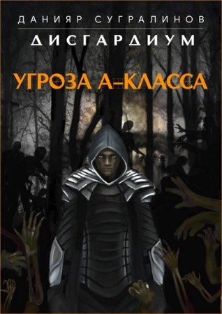 Данияр Сугралинов. Дисгардиум. Угроза А-класса (2018)