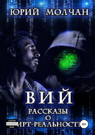 Юрий Молчан. Вий. Рассказы о вирт-реальности (2018)