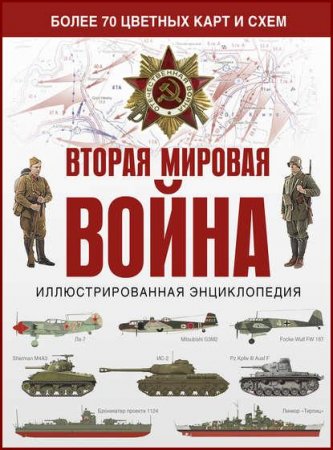 Вторая мировая война. Иллюстрированная энциклопедия (2018)