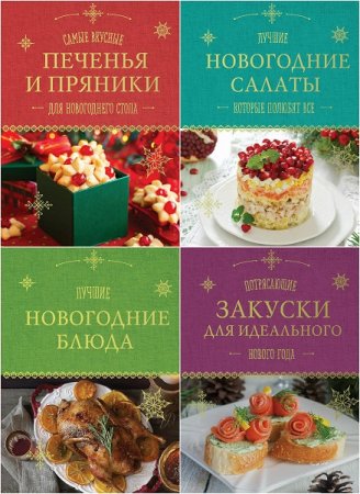 Серия кулинарных книг. Новогодняя коллекция