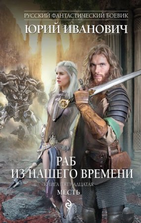 Юрий Иванович. Раб из нашего времени. Месть (2018)