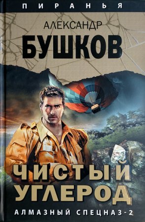 Александр Бушков. Чистый углерод. Алмазный спецназ-2 (2018)