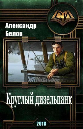 Александр Белов. Круглый дизельпанк (2018)