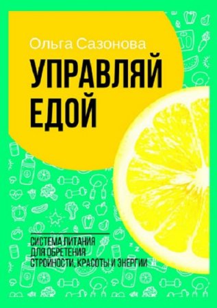 Управляй едой. Система питания для обретения стройности, красоты и энергии