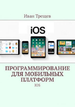 Программирование для мобильных платформ. IOS