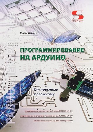 Программирование на Ардуино. От простого к сложному (2018) DjVu,PDF