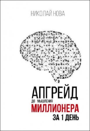 Апгрейд до мышления миллионера за 1 день. Практическое руководство по трансформации денежного мышления