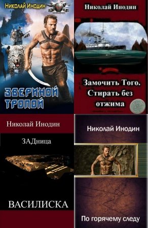 Николай Инодин. Сборник произведений