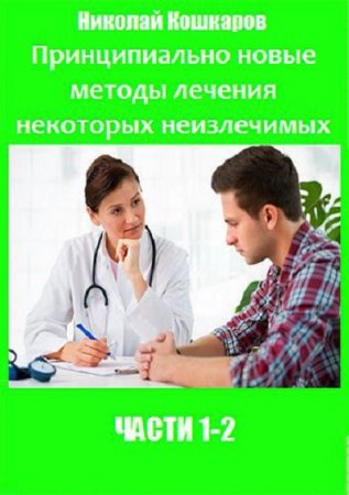 Принципиально новые методы лечения некоторых неизлечимых заболеваний