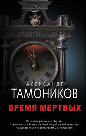 Александр Тамоников. Время мертвых (2018)