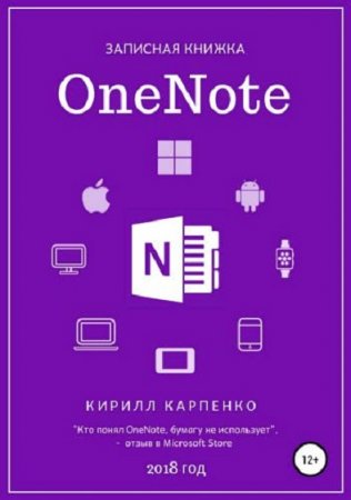 Записная книжка OneNote. 2018