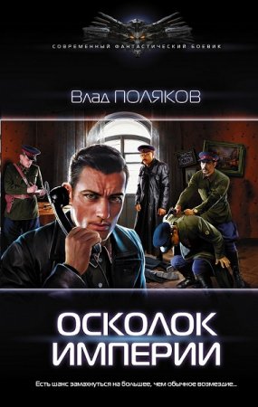 Влад Поляков. Осколок империи (2019)