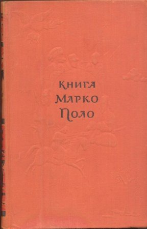 Книга Марко Поло (1956) DjVu,PDF