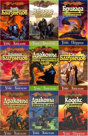 Серия книг - Dragonlance (Сага о копье)