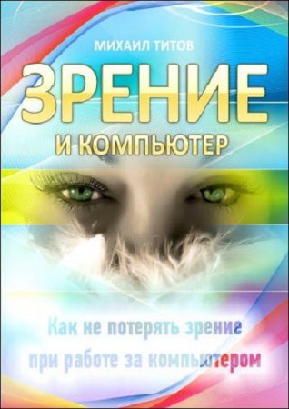 Зрение и компьютер. Как не потерять зрение при работе за компьютером