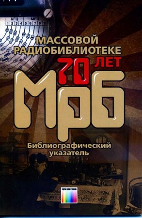 Массовой радиобиблиотеке - 70 лет. Выпуск 1290. Библиографический указатель