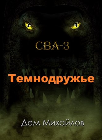 Дем Михайлов. Темнодружье (2019)