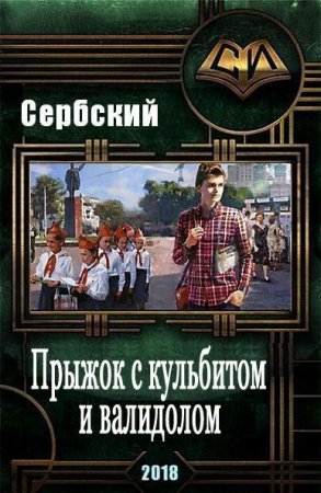 А. Сербский. Прыжок с кульбитом и валидолом (2018)