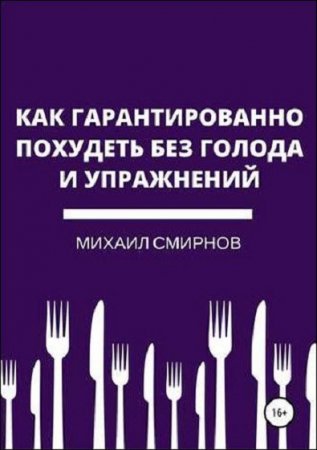 Как гарантированно похудеть без голода и упражнений