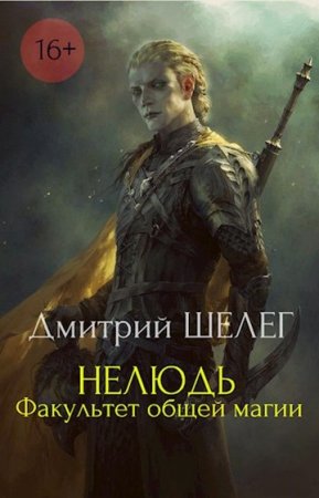 Дмитрий Шелег. Нелюдь. Факультет общей магии (2018)