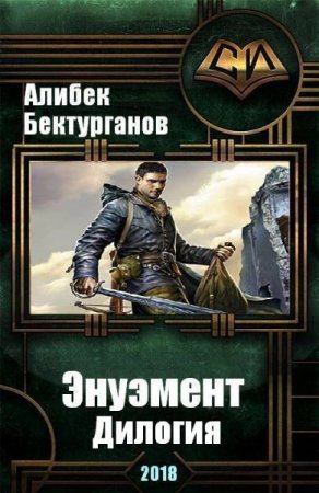 Алибек Бектурганов. Энуэмент. Сборник книг