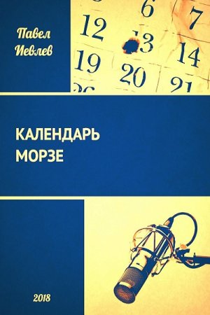 Павел Иевлев. Календарь Морзе (2018)