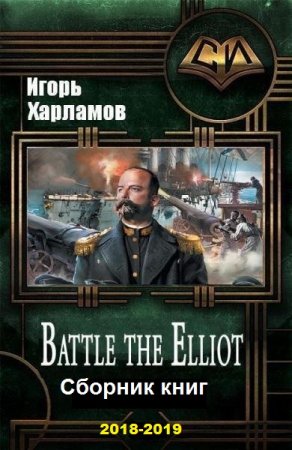 Игорь Харламов. Battle the Elliot. Сборник книг