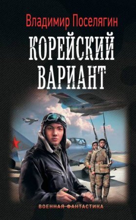 Владимир Поселягин. Корейский вариант (2018)