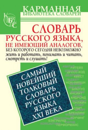 Самый новейший толковый словарь русского языка XXI века