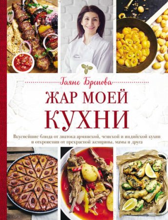 Жар моей кухни