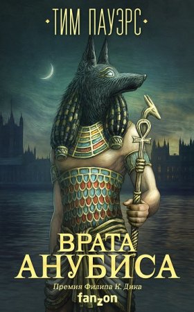 Тим Пауэрс. Врата Анубиса (2018)