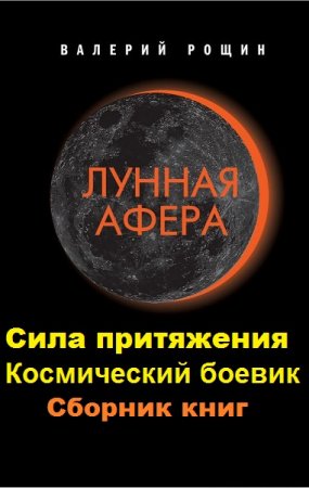 Валерий Рощин. Цикл книг - Сила притяжения. Космический боевик