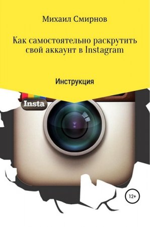 Как самостоятельно раскрутить свой аккаунт в Instagram. Инструкция