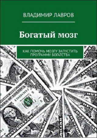 Богатый мозг. Как помочь мозгу запустить программу богатства