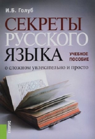 Секреты русского языка. О сложном увлекательно и просто