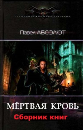 Павел Абсолют. Мертвая кровь. Сборник книг