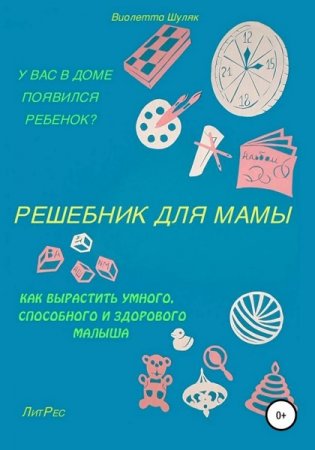 Решебник для мамы